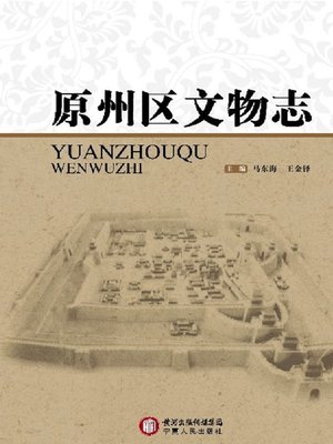 cover image of 原州区文物志 (Note of Cultural Relic of Yuanzhou District )